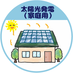 太陽光発電（家庭用）